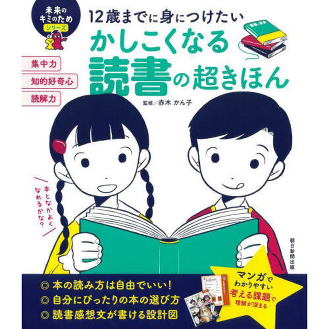 １２歳までに身につけたいかしこくなる読書の超きほん