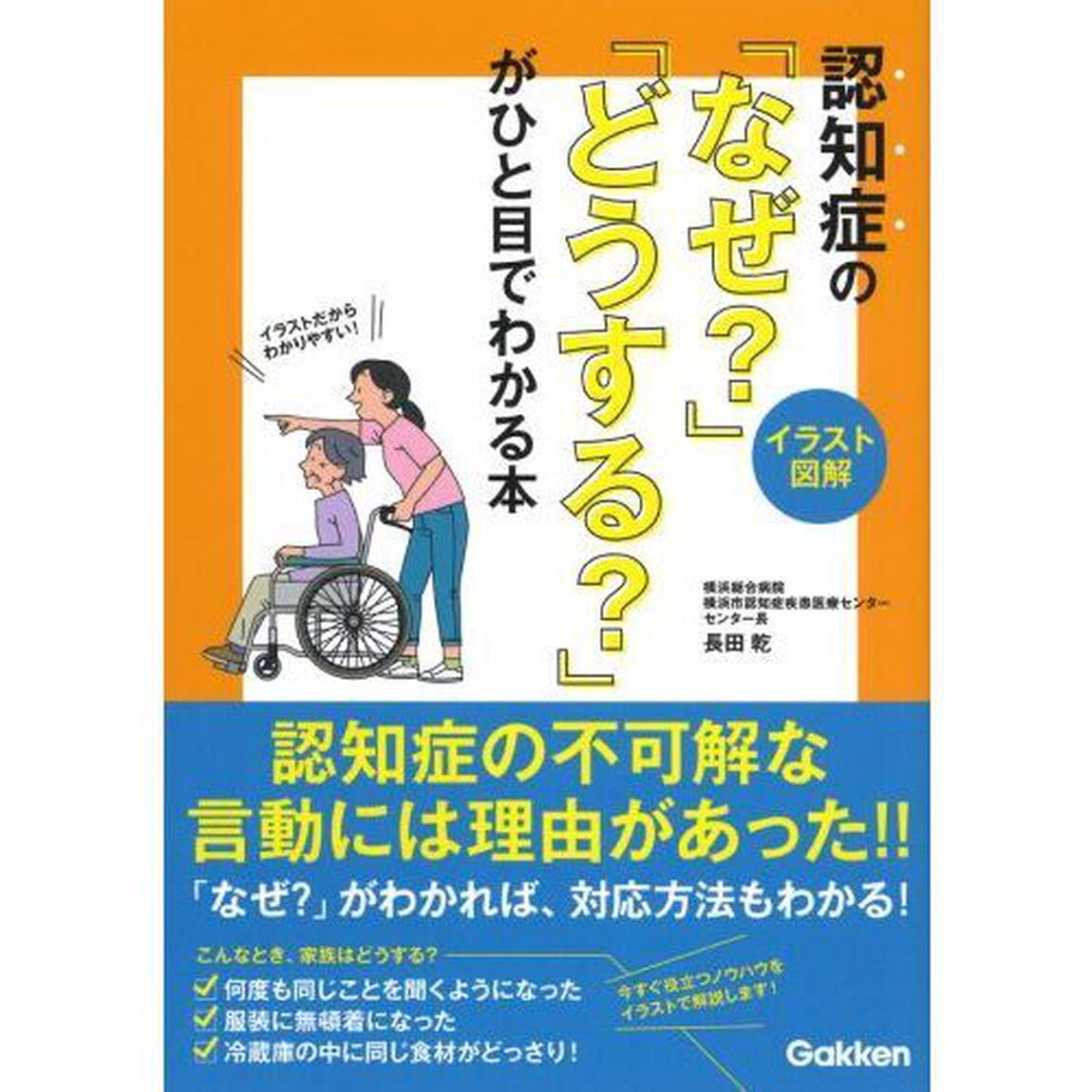 認知症の「なぜ？」「どうする？」がひと目でわかる本　イラスト図解