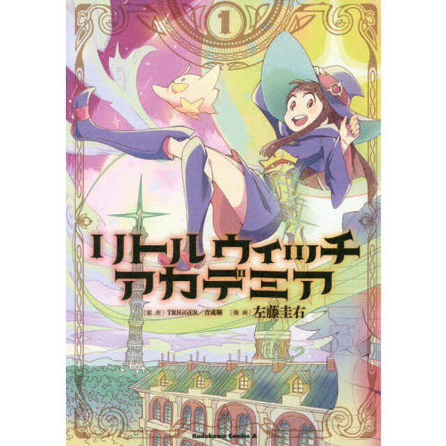 リトルウィッチアカデミア　１