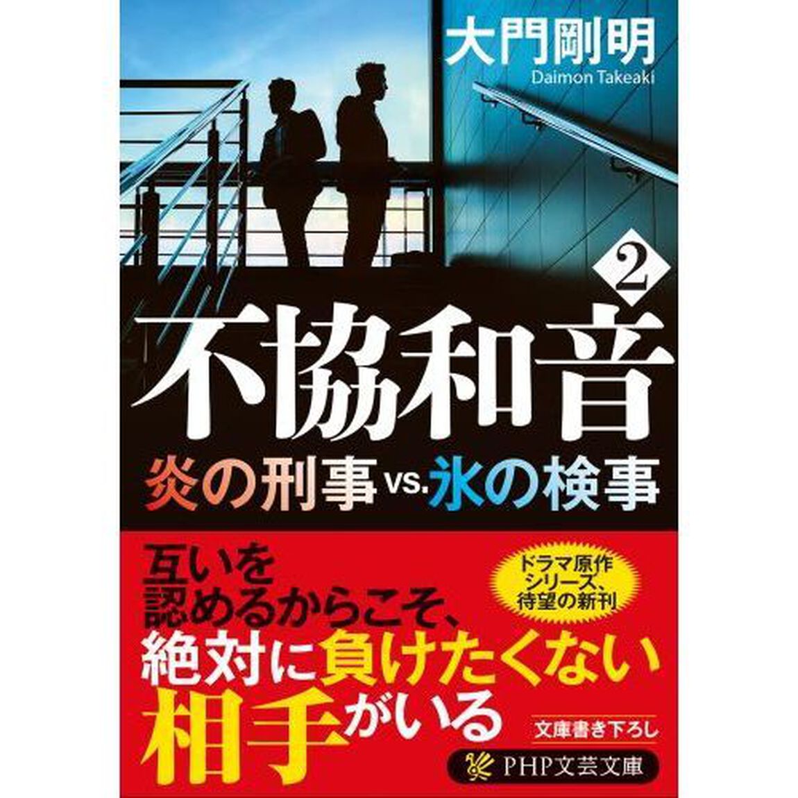 不協和音　２「炎の刑事ｖｓ．氷の検事」