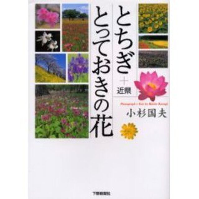 とちぎ＋近県とっておきの花