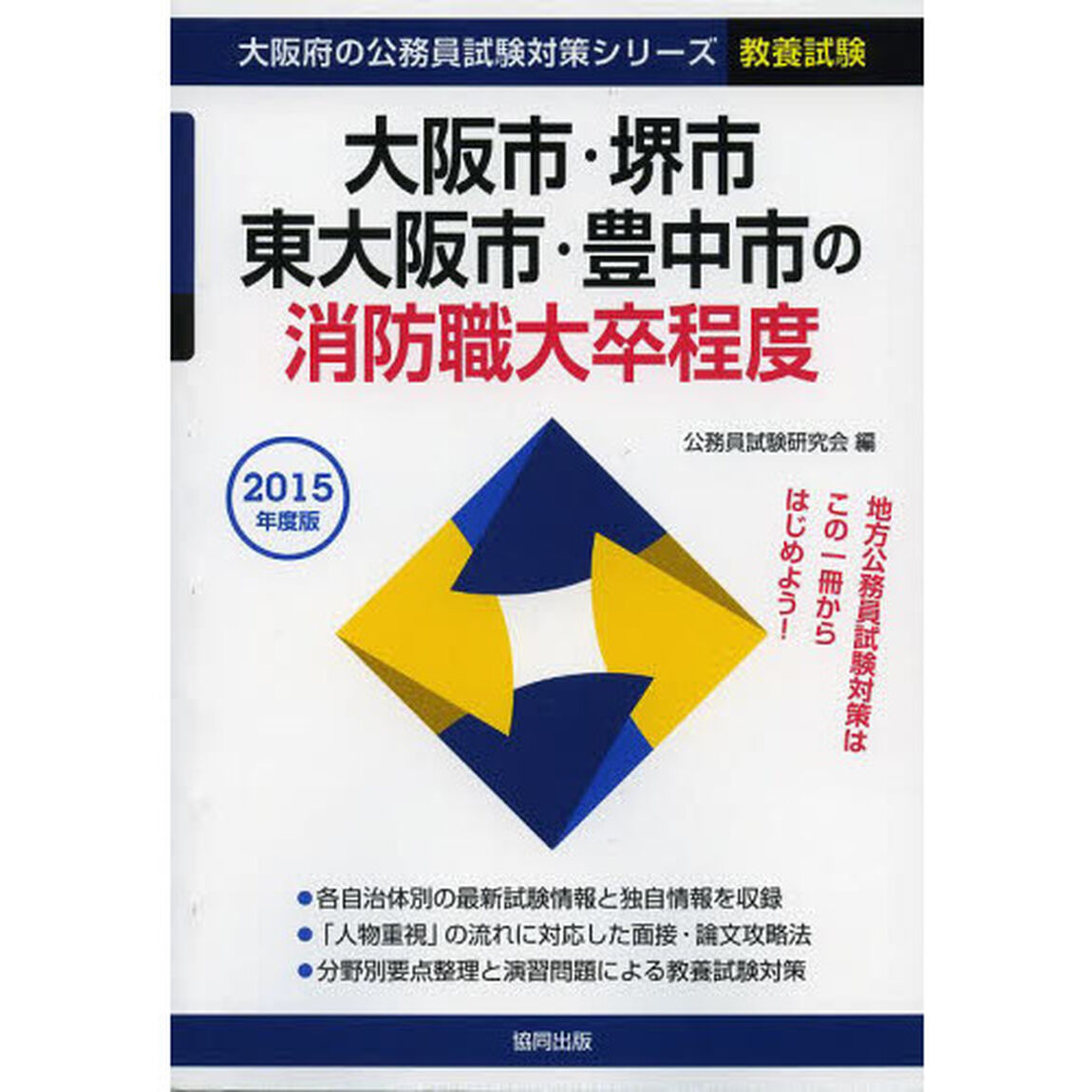 大阪市・堺市・東大阪市・豊中市の消防職大卒程度　教養試験　２０１５年度版