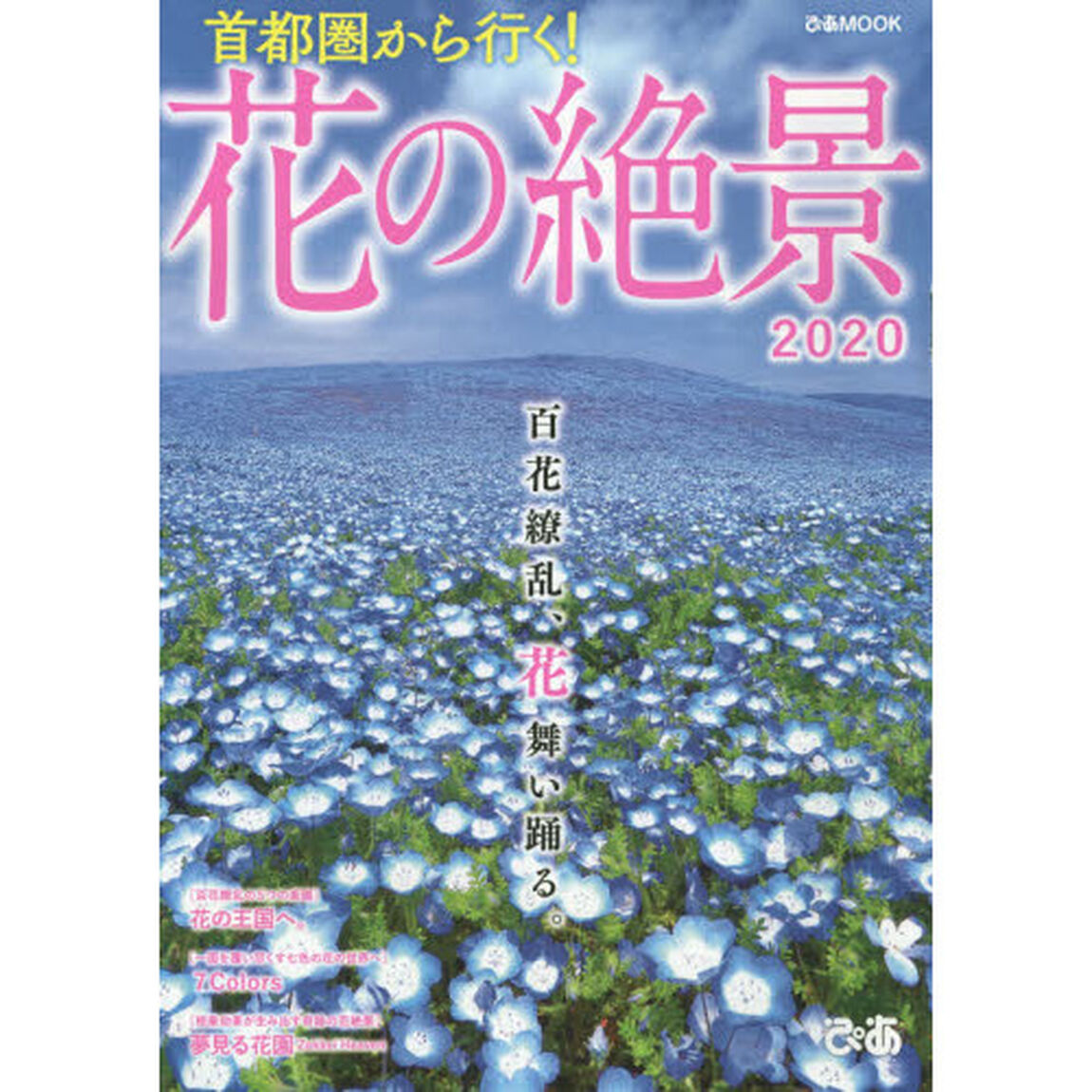 首都圏から行く！花の絶景　２０２０
