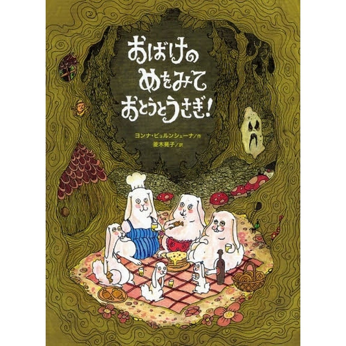 おばけのめをみておとうとうさぎ！