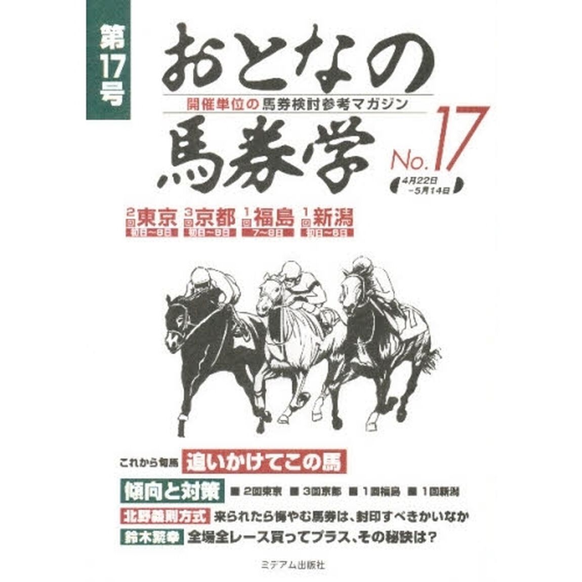 おとなの馬券学　開催単位の馬券検討参考マガジン　Ｎｏ．１７