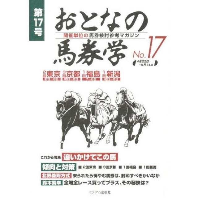 おとなの馬券学　開催単位の馬券検討参考マガジン　Ｎｏ．１７