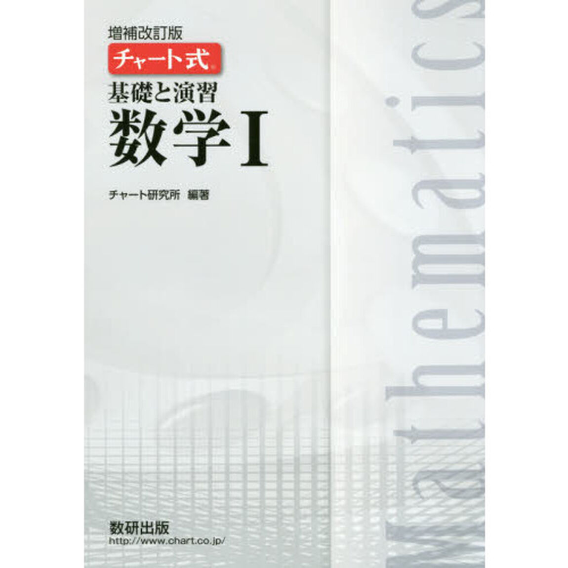 基礎と演習数学１「増補改訂版」
