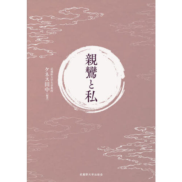 親鸞と私
