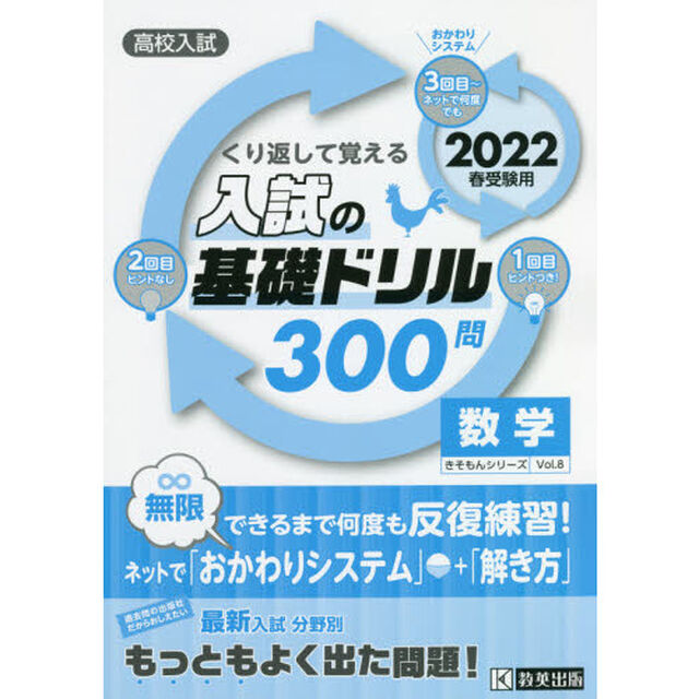 高校入試くり返して覚える入試の基礎ドリル３００問数学　２０２２春受験用