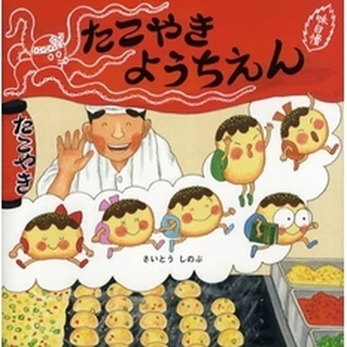 たこやきようちえん