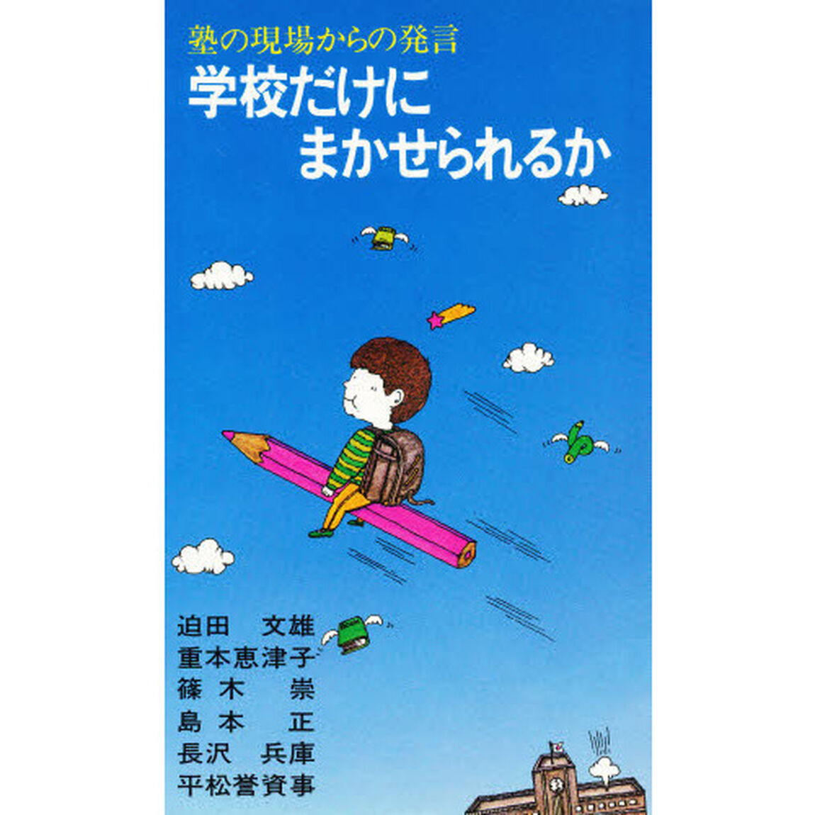 学校だけにまかせられるか　塾の現場からの発言