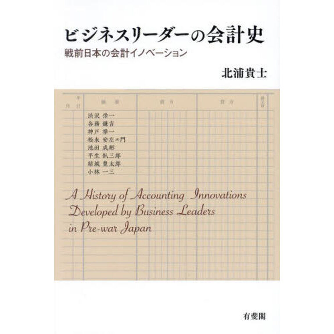 ビジネスリーダーの会計史　戦前日本の会計イノベーション