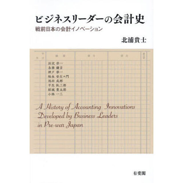 ビジネスリーダーの会計史　戦前日本の会計イノベーション