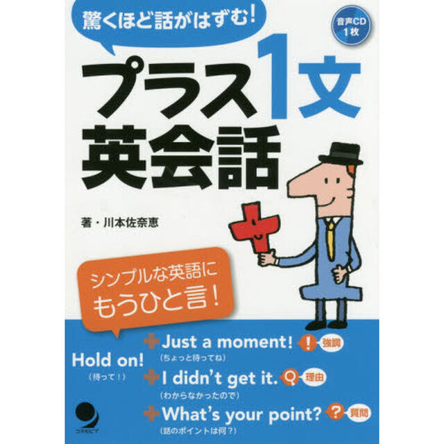 プラス１文英会話　驚くほど話がはずむ！