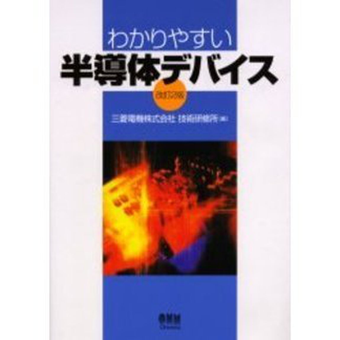 わかりやすい半導体デバイス「改訂２版」