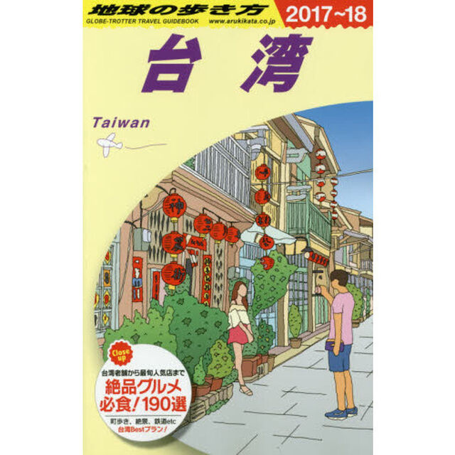 D10 地球の歩き方 台湾 2017~2018「２０１７〜２０１８年版」「台湾」