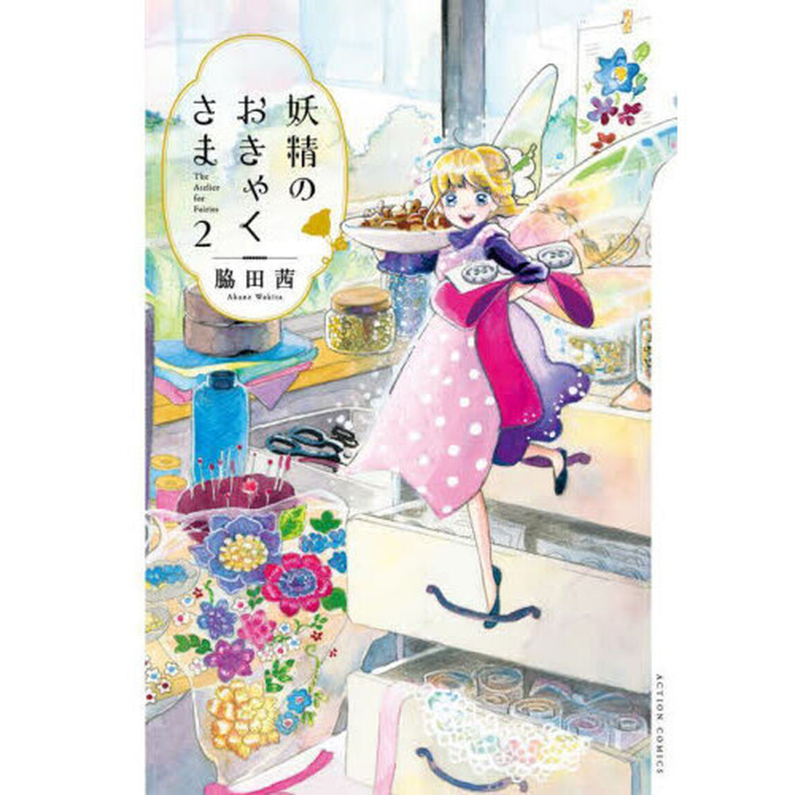 妖精のおきゃくさま　２