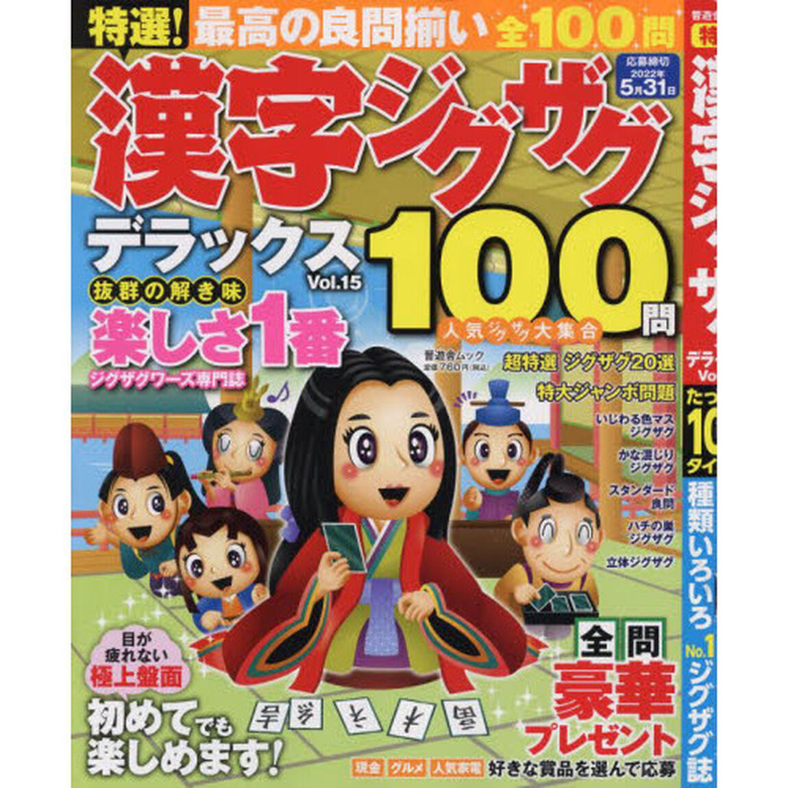 特選！漢字ジグザグデラックス　Ｖｏｌ．１５
