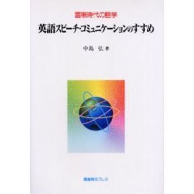 英語スピーチ・コミュニケーションのすすめ　国際時代の話学
