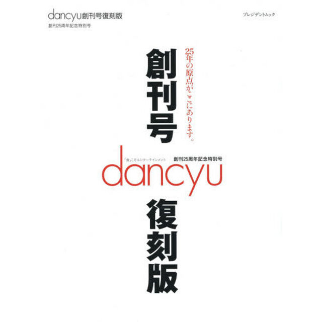 dancyu創刊号復刻版―25年の原点がここにあります。 (プレジデントムック)