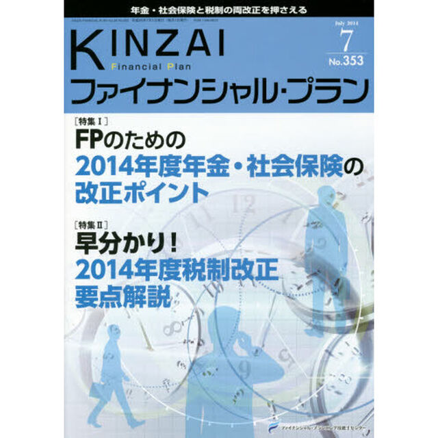 ＫＩＮＺＡＩファイナンシャル・プラン　Ｎｏ．３５３（２０１４．７）「〈特集１〉ＦＰのための２０１４年度年金・社会保険の改正ポイント　〈特集２〉早分かり！２０１４年度税制改正要点解説」