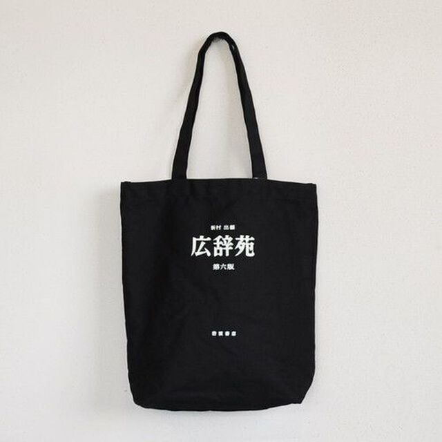 広辞苑帆布トートバック　ブラック