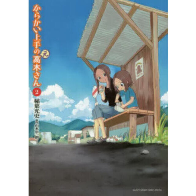 からかい上手の〈元〉高木さん　２