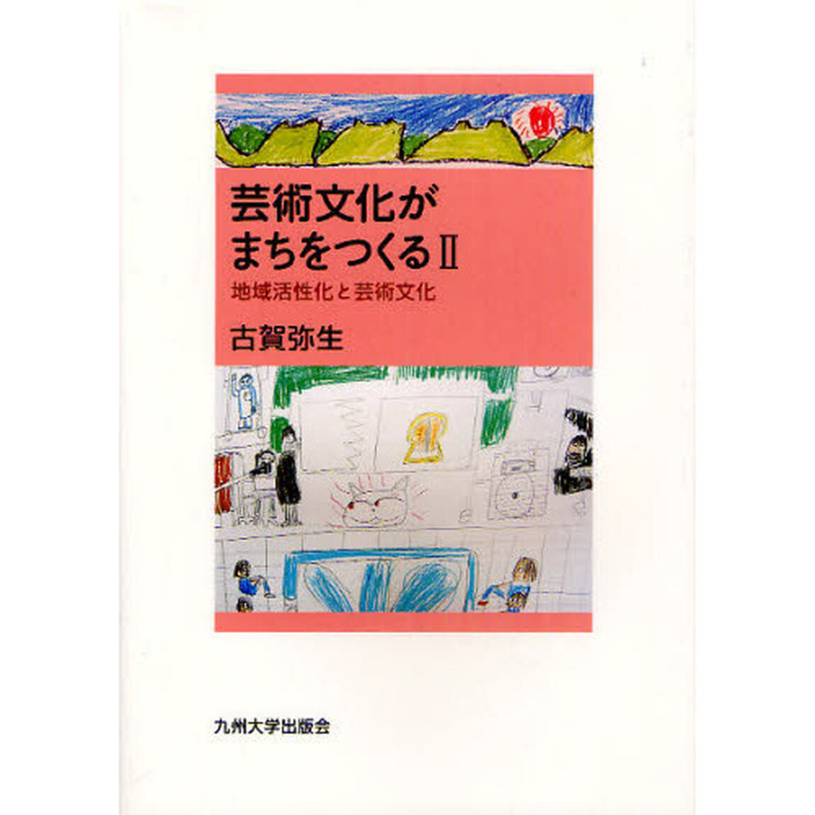 芸術文化がまちをつくる　２「地域活性化と芸術文化」