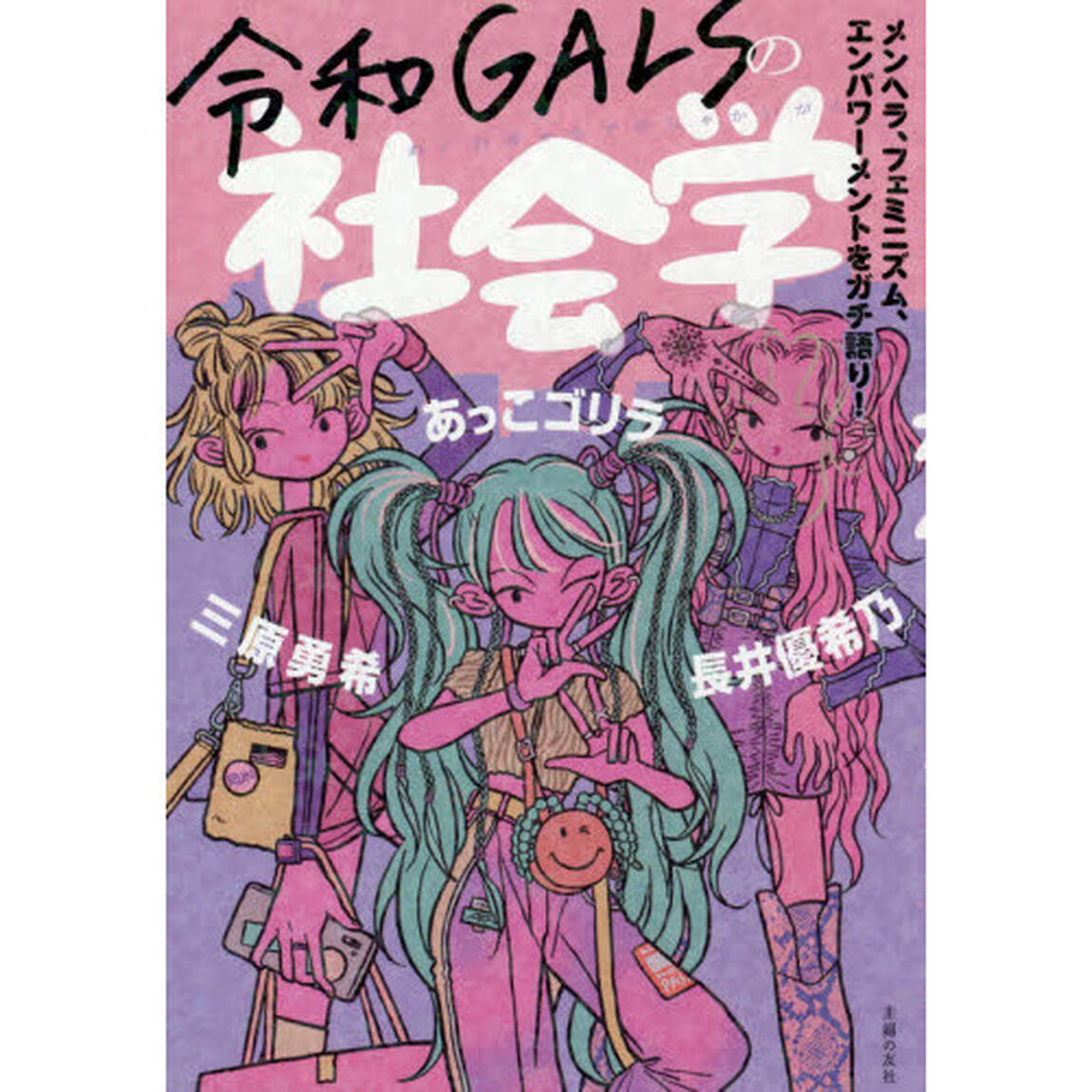 令和ＧＡＬＳの社会学　メンヘラ、フェミニズム、エンパワーメントをガチ語り！