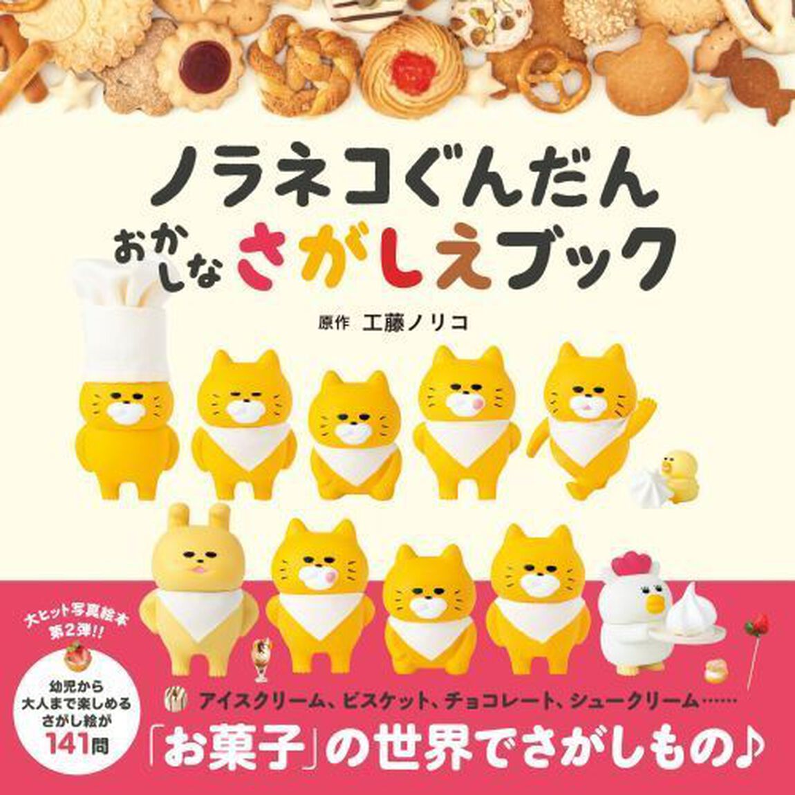 ノラネコぐんだんおかしなさがしえブック