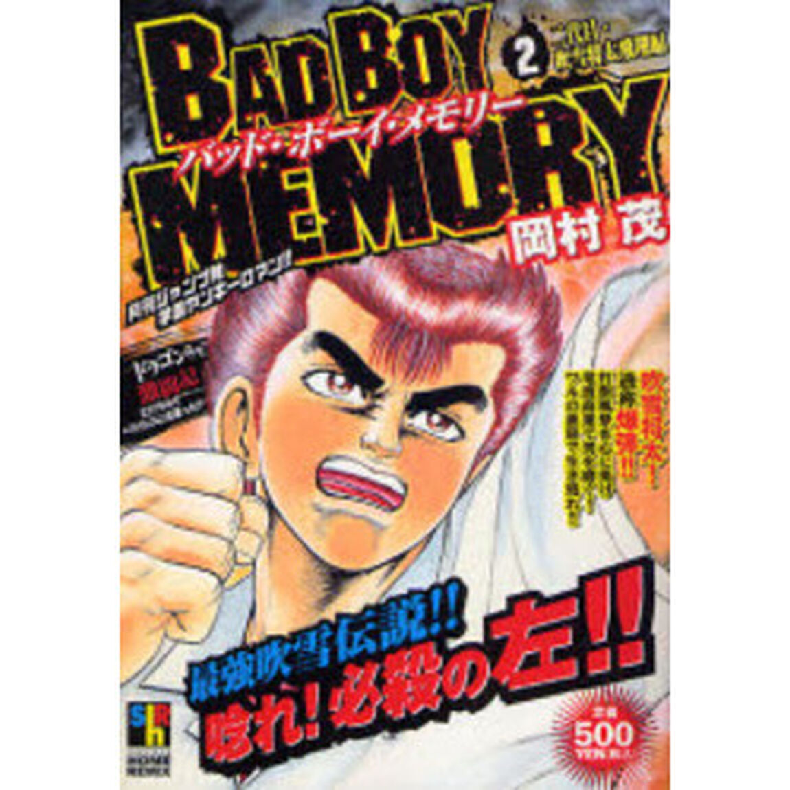 ＢＡＤ　ＢＯＹ　ＭＥＭＯＲＹ　二代目・吹
