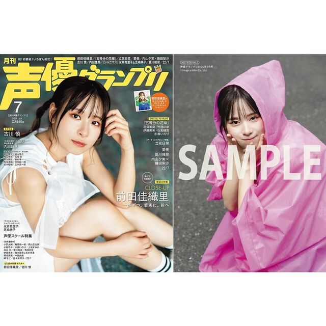 声優グランプリ　2024年7月号【セブンネット限定特典：前田佳織里ブロマイド C 1枚付き】