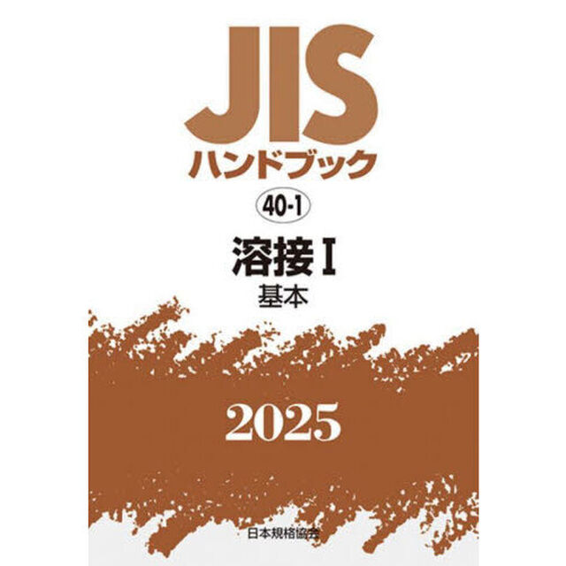 ＪＩＳハンドブック　溶接　２０２５－１「基本」