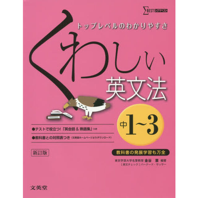 くわしい英文法　中学１〜３年「新訂」