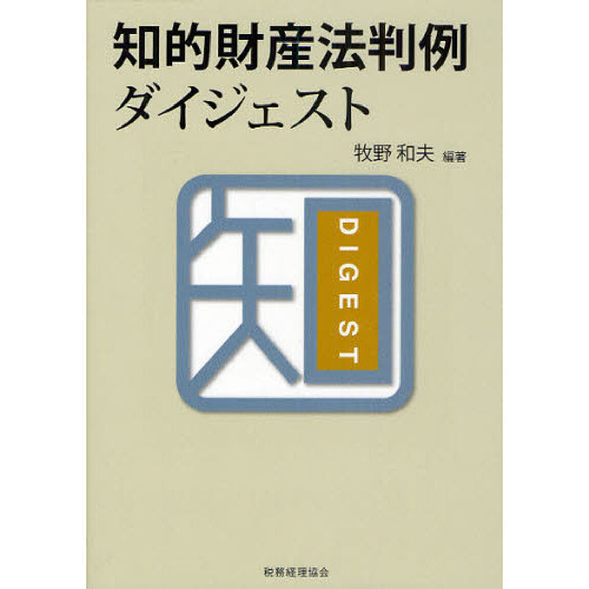 知的財産法判例ダイジェスト