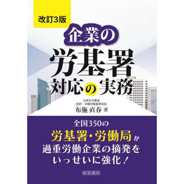 企業の労基署対応の実務「改訂３版」