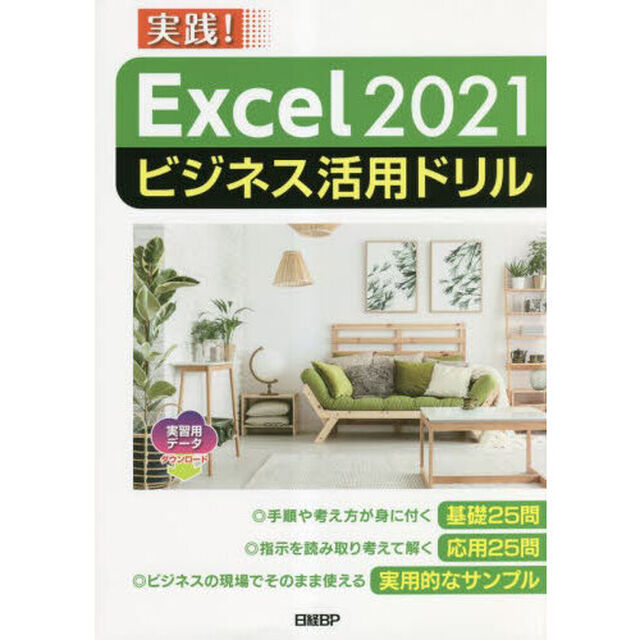 Ｅｘｃｅｌ　２０２１ビジネス活用ドリル　実践！