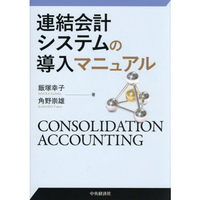 連結会計システムの導入マニュアル