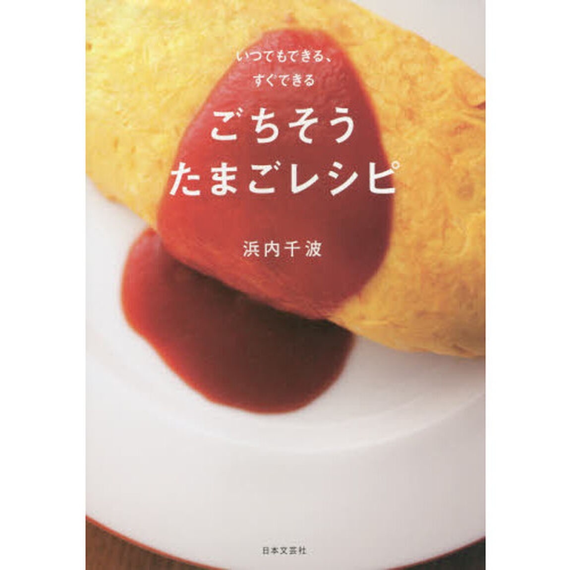 ごちそうたまごレシピ　いつでもできる、すぐできる