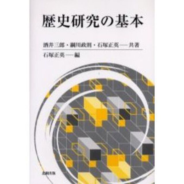 歴史研究の基本