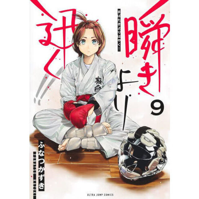 瞬きより迅く！！　９