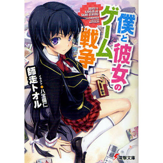 僕と彼女のゲーム戦争