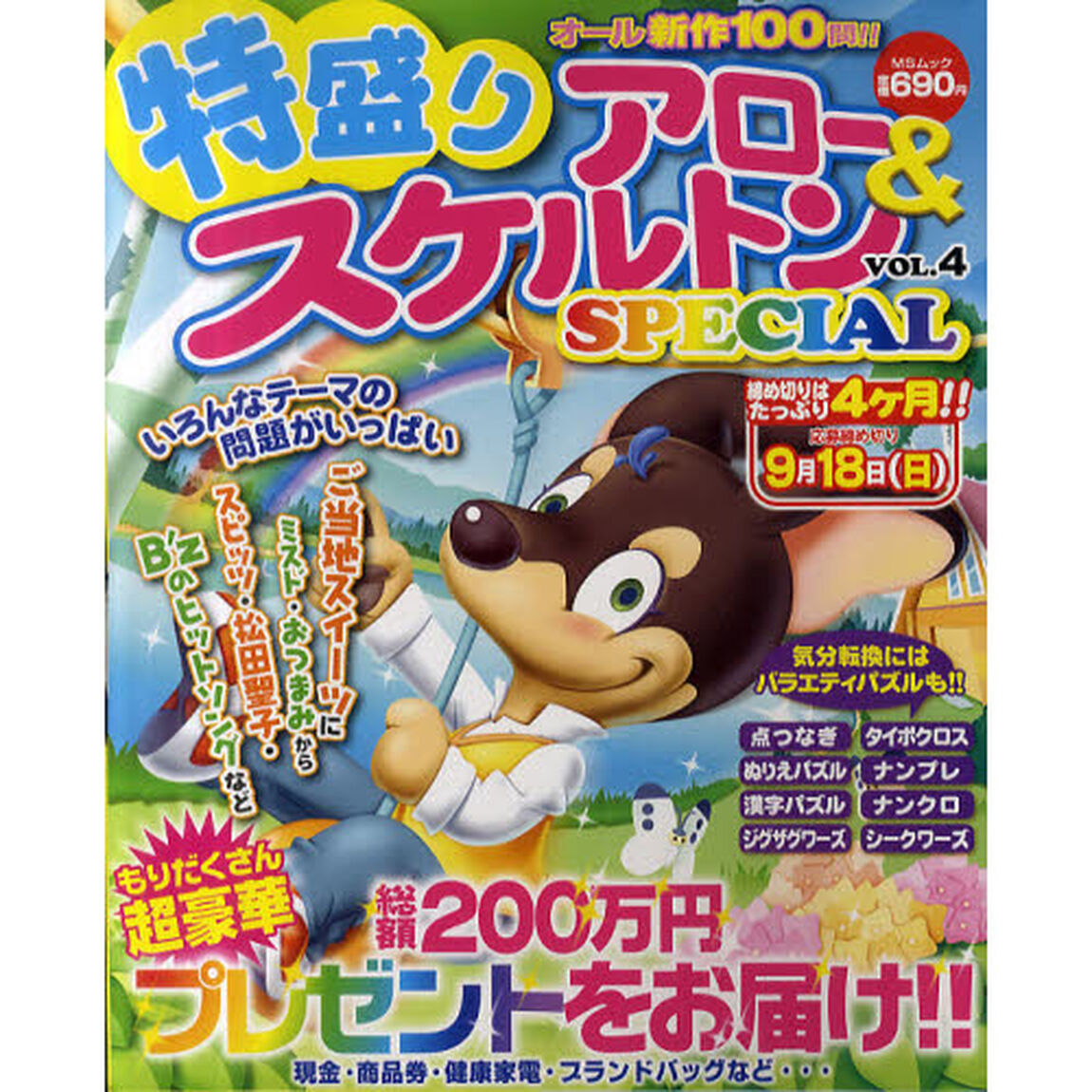 特盛りアロー＆スケルトンＳＰＥＣＩＡＬ　ＶＯＬ．４