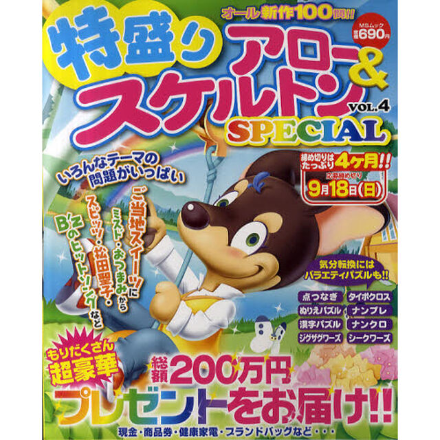 特盛りアロー＆スケルトンＳＰＥＣＩＡＬ　ＶＯＬ．４