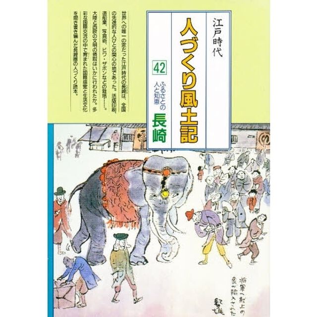 人づくり風土記　全国の伝承江戸時代　４２　聞き書きによる知恵シリーズ「ふるさとの人と知恵　長崎」