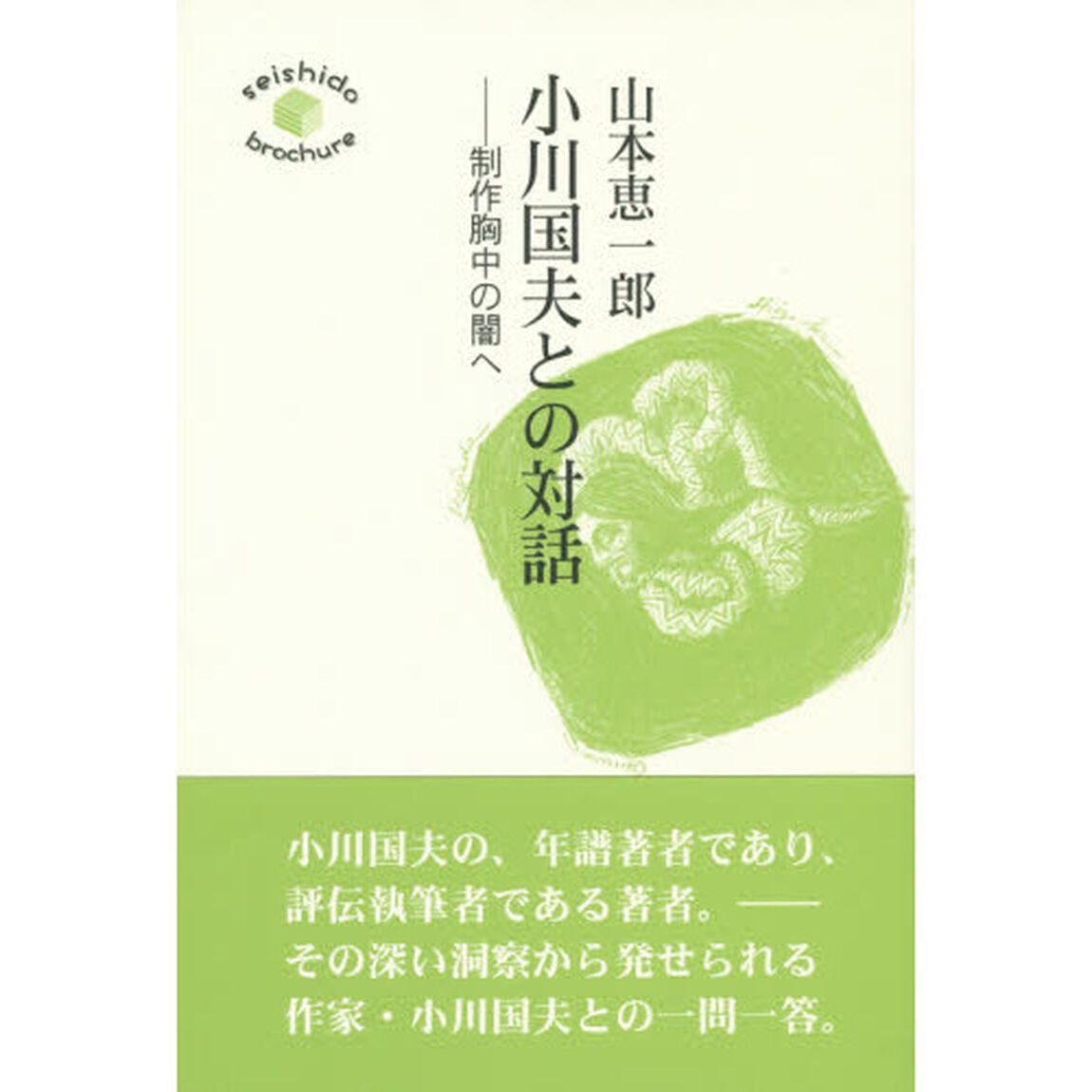 小川国夫との対話　制作胸中の闇へ