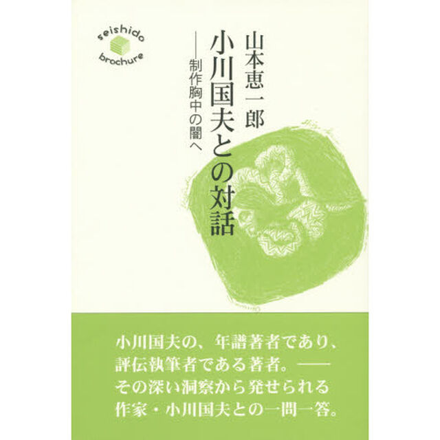 小川国夫との対話　制作胸中の闇へ