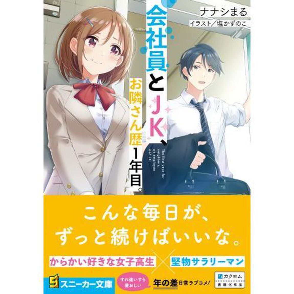 会社員とＪＫ、お隣さん歴１年目。