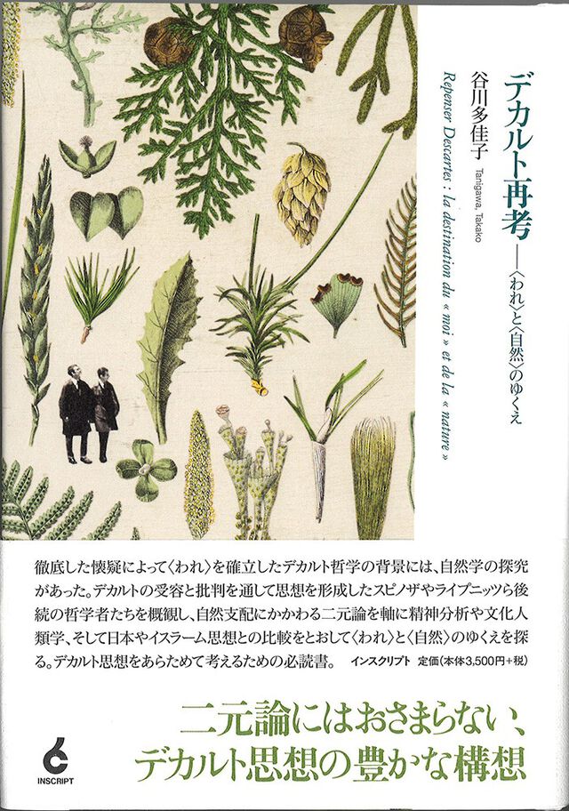 デカルト再考デカルト再考〈われ〉と〈自然〉のゆくえ