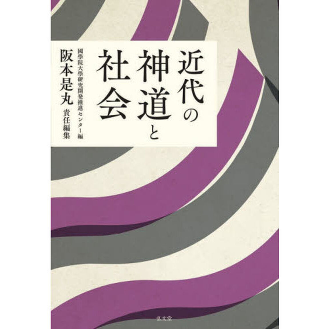 近代の神道と社会